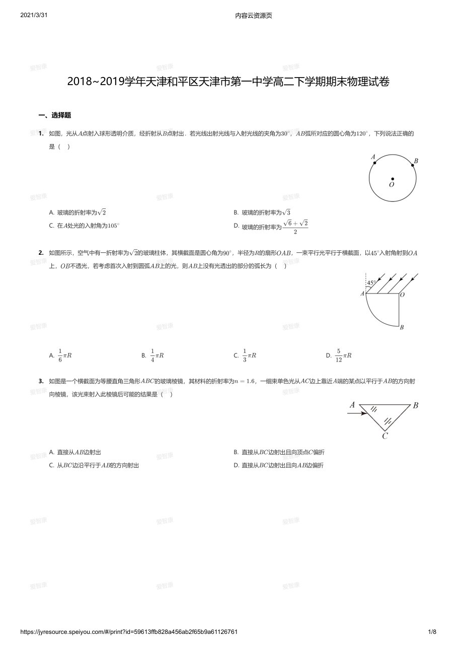 2018~2019学年天津和平区天津市第一中学高二下学期期末物理试卷.pdf 第 1 页